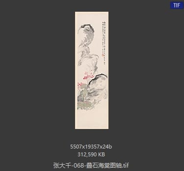 张大千 叠石海棠图轴