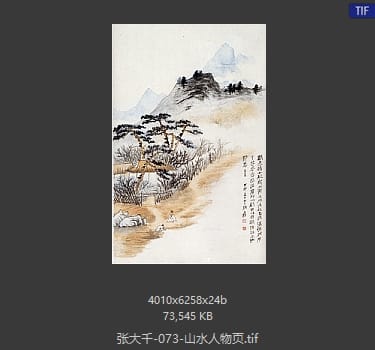 张大千 山水人物页