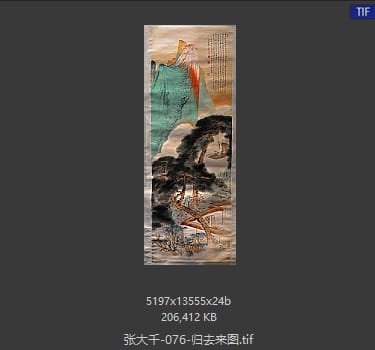 张大千 归去来图