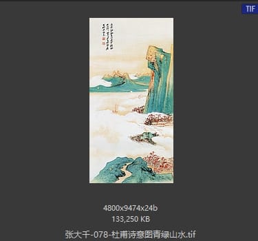 张大千 杜甫诗意图青绿山水