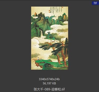 张大千 迎客松