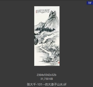 张大千 仿大涤子山水