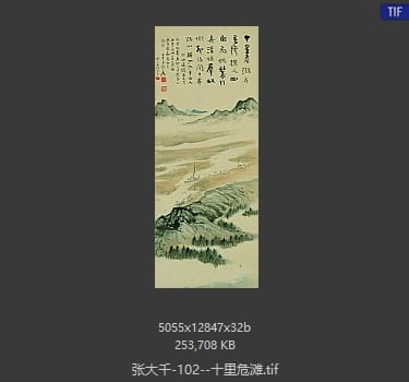 张大千 十里危滩