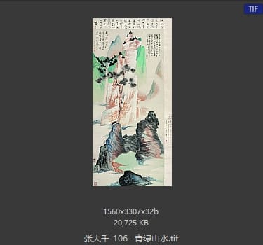 张大千 青绿山水