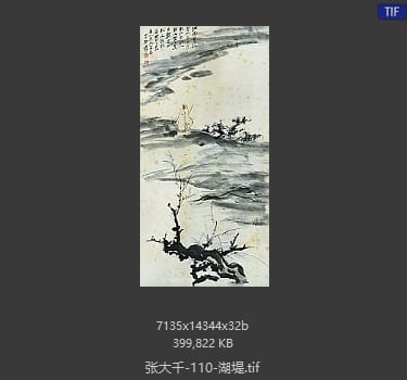 张大千 湖堤