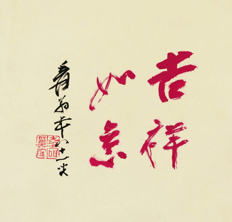 张大千 行书“吉祥如意”