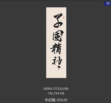 朱屺瞻 #004