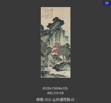 溥儒 丛林遇雨图