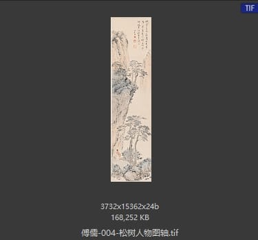 溥儒 松树人物图