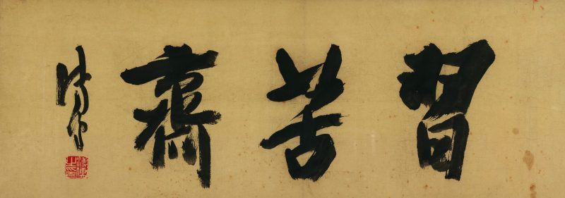 溥儒 “习苦斋”