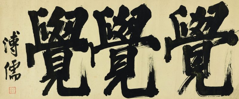 溥儒 “觉觉觉”