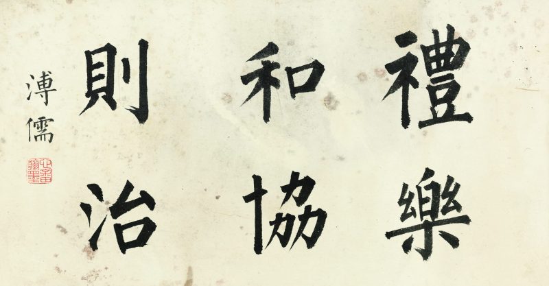溥儒 “礼乐和谐则治”