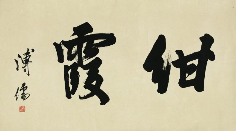 溥儒 “绀霞”
