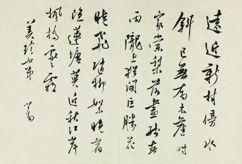 溥儒 五言诗