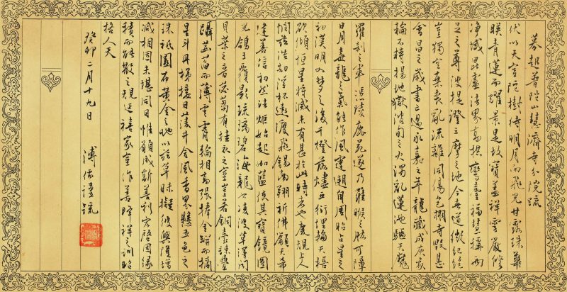 溥儒 慧济寺募疏