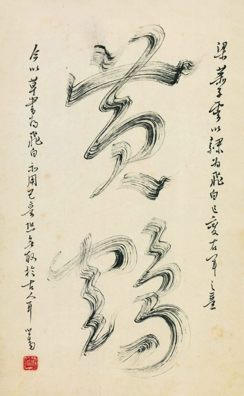 溥儒 “黄鹤”