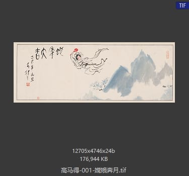 高马得 嫦娥奔月