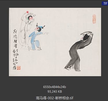 高马得 断桥相会