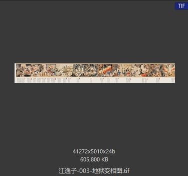 江逸子 地狱变相图 03