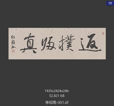 李绍周 #001