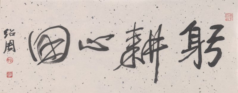 李绍周 #003