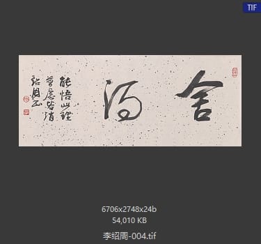 李绍周 #004