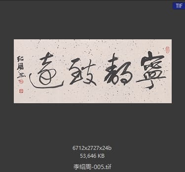 李绍周 #005