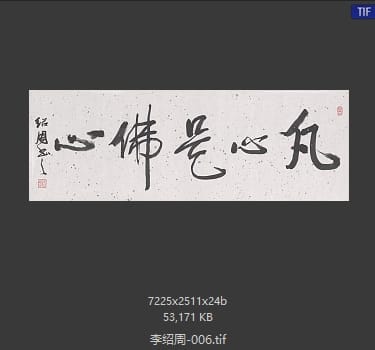 李绍周 #006