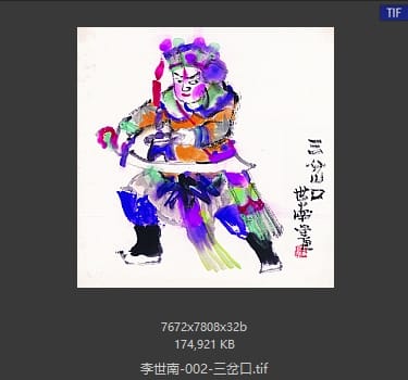 李世南 三岔口