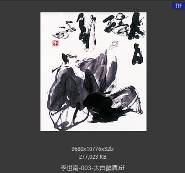 李世南 太白醉酒