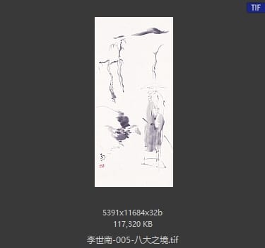 李世南 八大之境