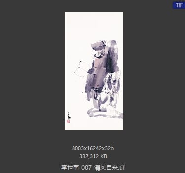 李世南 清风自来