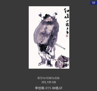 李世南 钟馗