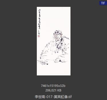 李世南 黄宾虹像