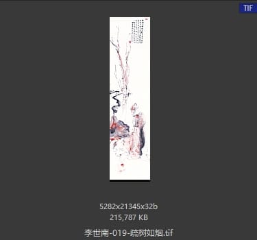 李世南 疏树如烟