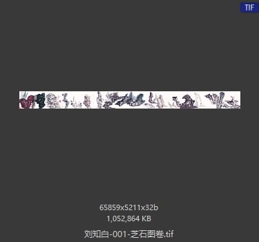 刘知白 芝石图卷