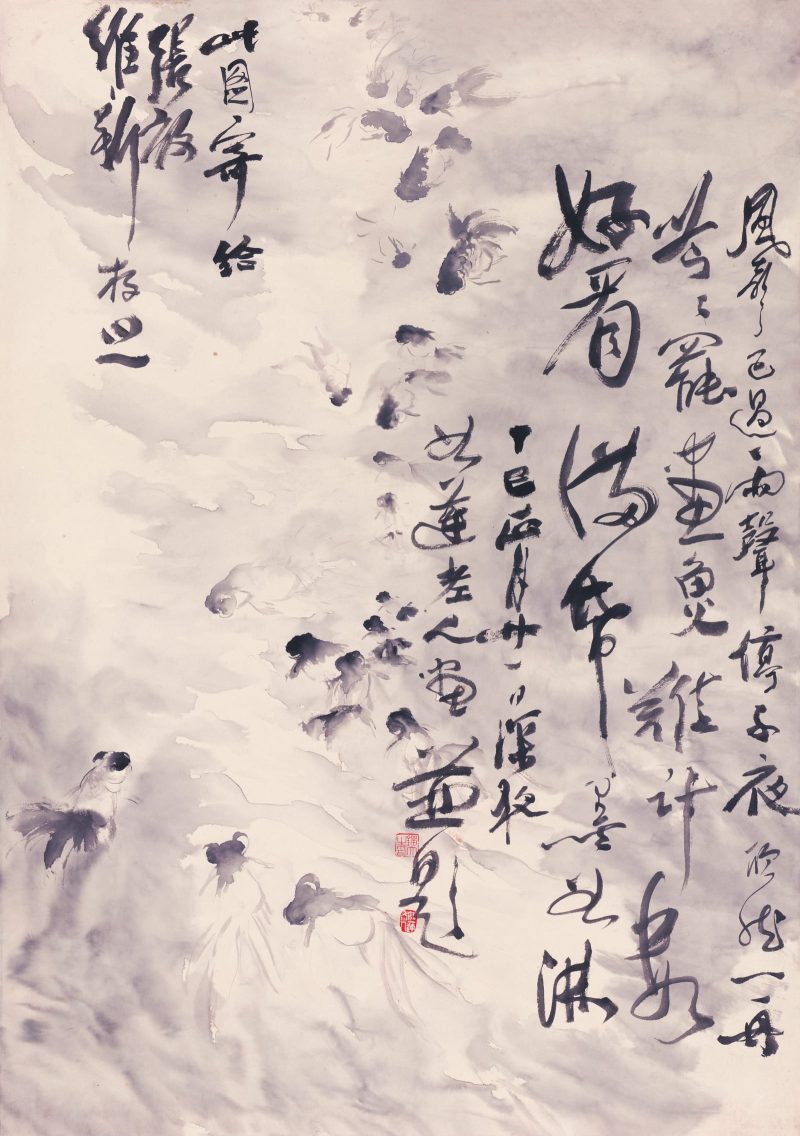 刘知白 鱼乐图
