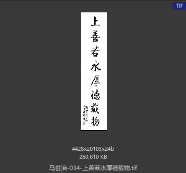 马世治 上善若水厚德载物