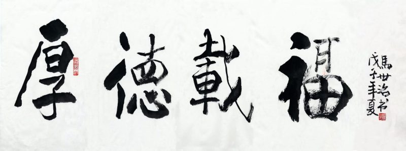 马世治 厚德载福
