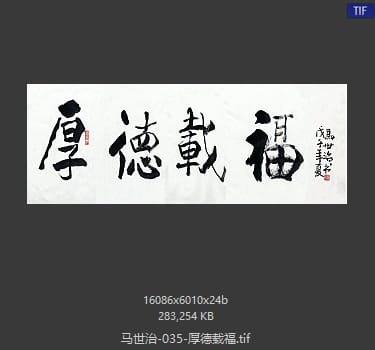 马世治 厚德载福