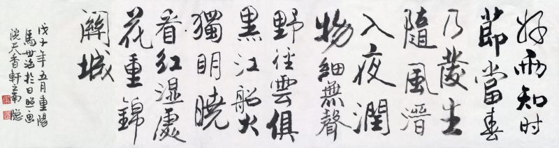 马世治 好雨知时节