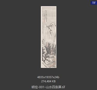 明俭 山水四条屏-1