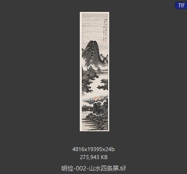 明俭 山水四条屏-2