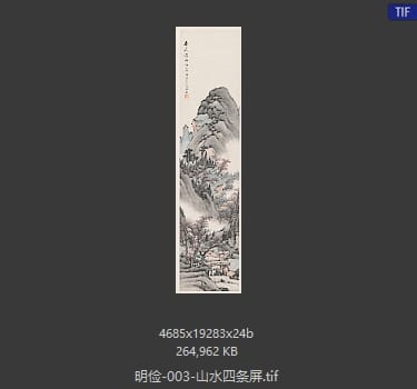 明俭 山水四条屏-3