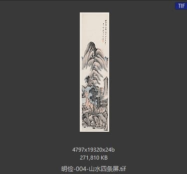 明俭 山水四条屏-4