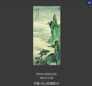 祁昆 仙山观海图