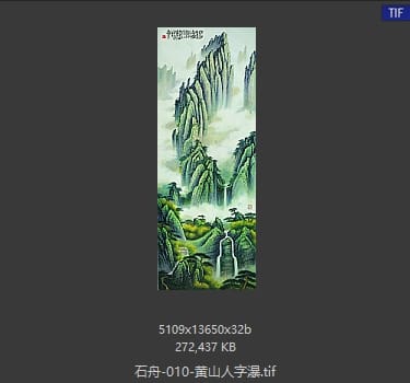 石舟 黄山人字瀑