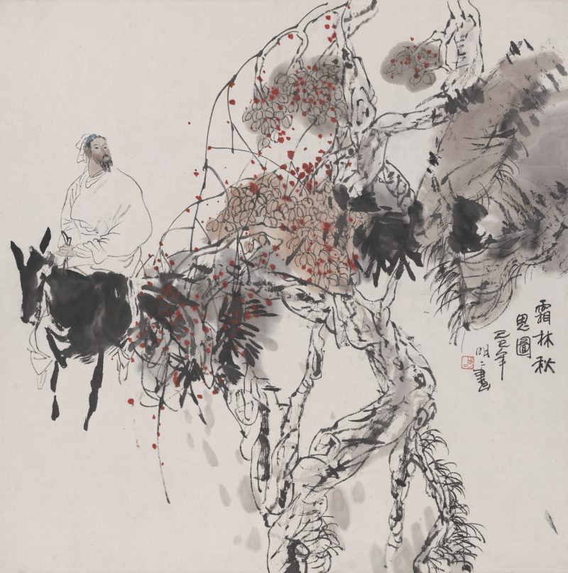 王明明 人物秋景图