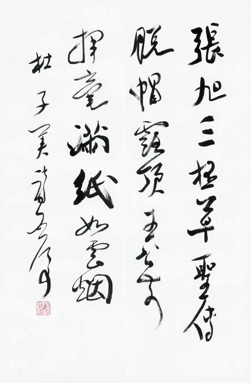 魏启后 张旭三杯草圣传