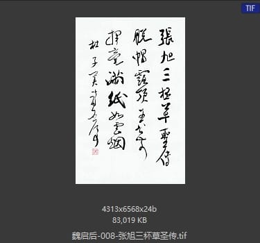 魏启后 张旭三杯草圣传